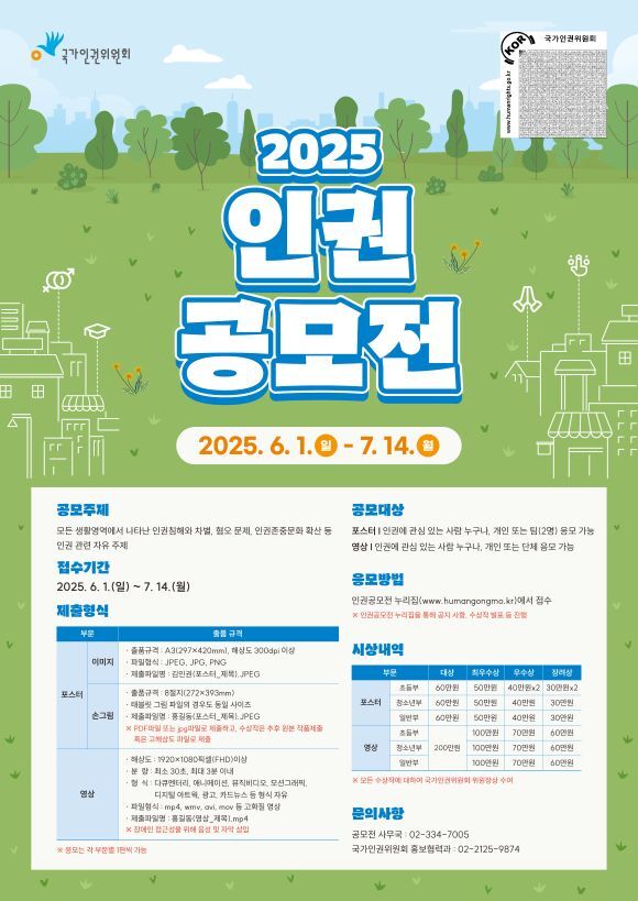2025 인권공모전 포스터. /국가인권위원회