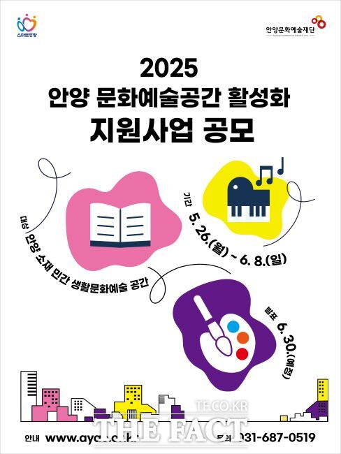 2025 안양 문화예술공간 활성화 지원 사업 안내문 /안양문화예술재단