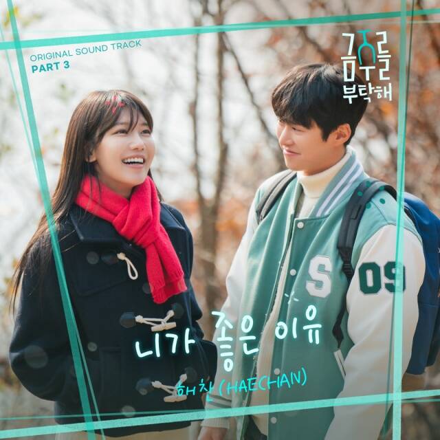 그룹 NCT 해찬이 tvN 월화드라마 금주를 부탁해 OST 가창자로 발탁됐다. 해찬이 부른 니가 좋은 이유는 26일 오후 6시 각종 음원사이트를 통해 공개된다. /CJ ENM