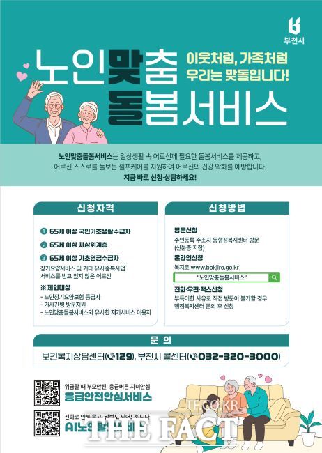 노인맞춤돌봄서비스 안내문 /부천시