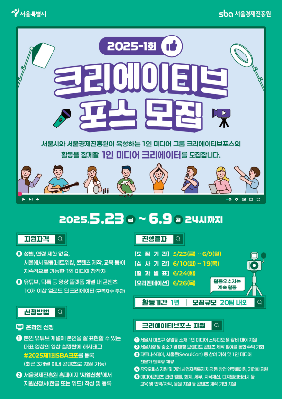 서울시는 6월 9일까지 서울경제진흥원(SBA) 누리집을 통해 총 20팀의 1인 미디어 창작자를 공개 모집한다고 23일 밝혔다. /서울시