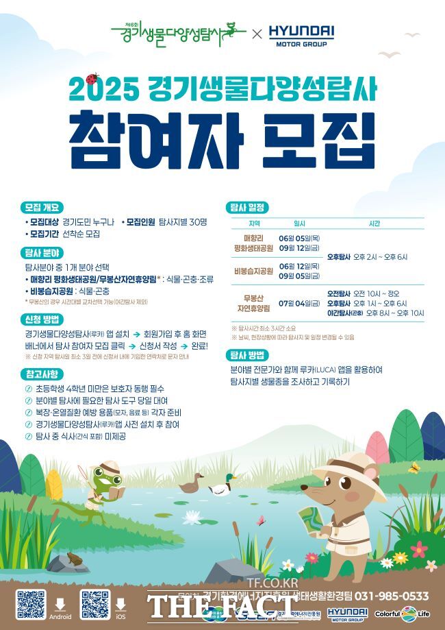 경기생물다양성탐사 참여자 모집 홍보물. /경기도