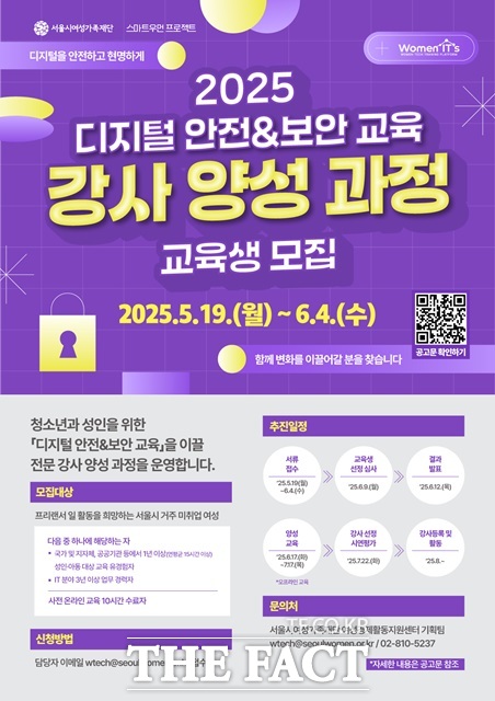 2025 디지털 안전, 보안 교육 강사 양성 과정 홍보 포스터./서울시