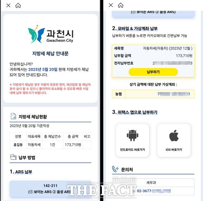 카카오톡으로 발송한 지방세 체납 안내문(예시) /과천시