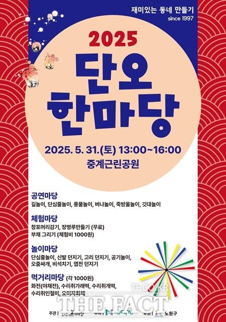2025 단오 한마당 포스터./노원구