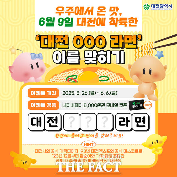 대전 꿈돌이 라면 출시 기념 SNS 이벤트 홍보물./대전시