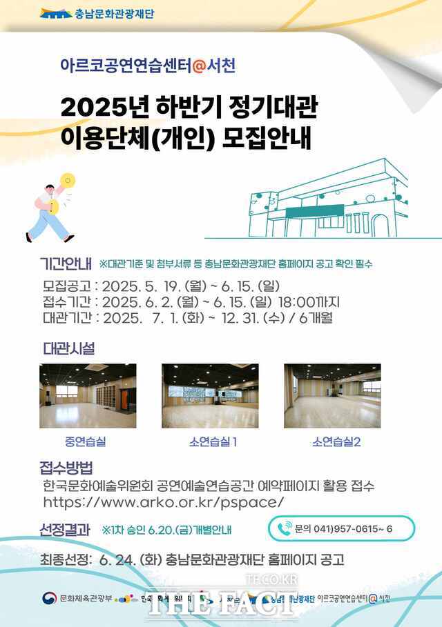 아르코공연연습센터@서천의 2025 하반기 정기대관 이용단체(개인) 모집 포스터. /충남문화관광재단