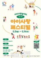  안양시 육아지원센터, '아이사랑 페스티벌' 6월 9~14일 개최