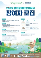  경기도·현대차, '생물다양성탐사' 추진…참가자 선착순 모집