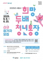  저축하면 두배로 돌려줘요…서울시 '희망두배 통장' 모집