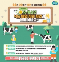  경기도, '사회적배려 유·청소년 대상 낙농 체험 지원 사업' 신규 추진