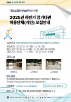  충남문화관광재단, 하반기 아르코 공연연습센터@서천 정기대관 모집