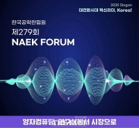  한국공학한림원, 차세대 기술 '양자컴퓨팅' 산업화 전략 논의