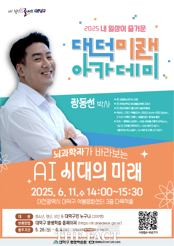 대덕미래아카데미 뇌과학자 장동선 박사 강연 개최 포스터 /대덕구