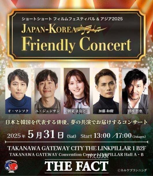 5월 31일 도쿄 타카나와 게이트웨이 시티 컨벤션센터에서 개최되는 코리아-제팬 프랜들리 콘서트 포스터. /SSFF&ASIA