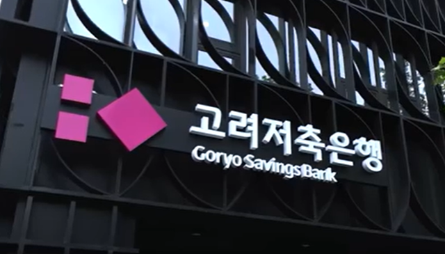 고려저축은행이 업계 최초로 온라인투자연계금융업(온투업) 연계투자에 나선다. /고려저축은행 유튜브 캡처