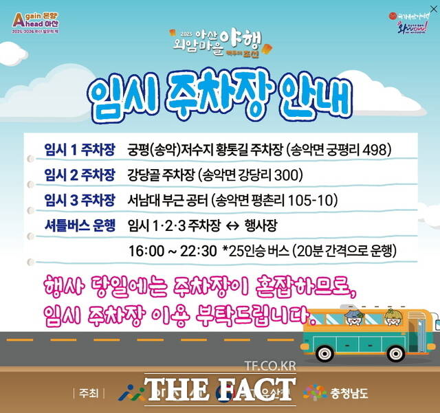 아산 외암마을 야행 임시 주차장 및 셔틀버스 운행 안내문./아산시