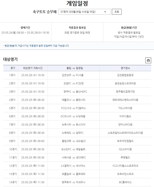 축구토토 승무패 37회차 대상 경기.