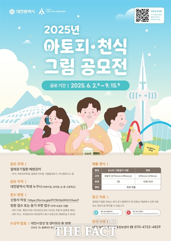 대전시 2025년 아토피·천식 그림 공모전 홍보 포스터./대전시