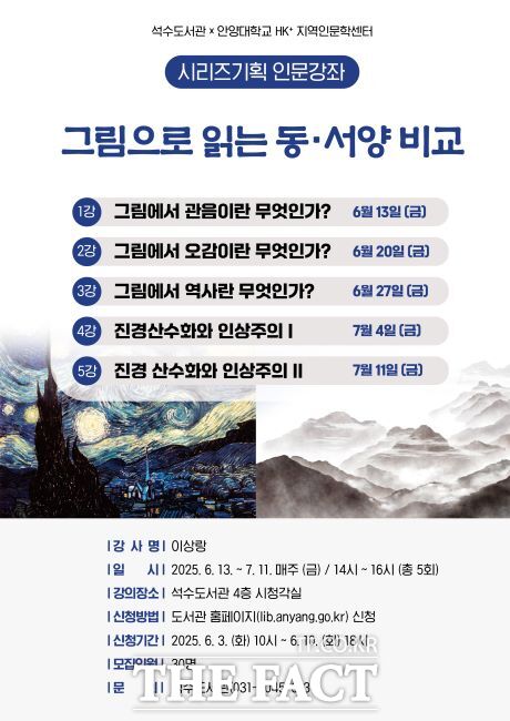 ‘그림으로 읽는 동·서양 비교’ 기획 인문 강좌 안내문 /안양시 석수도서관