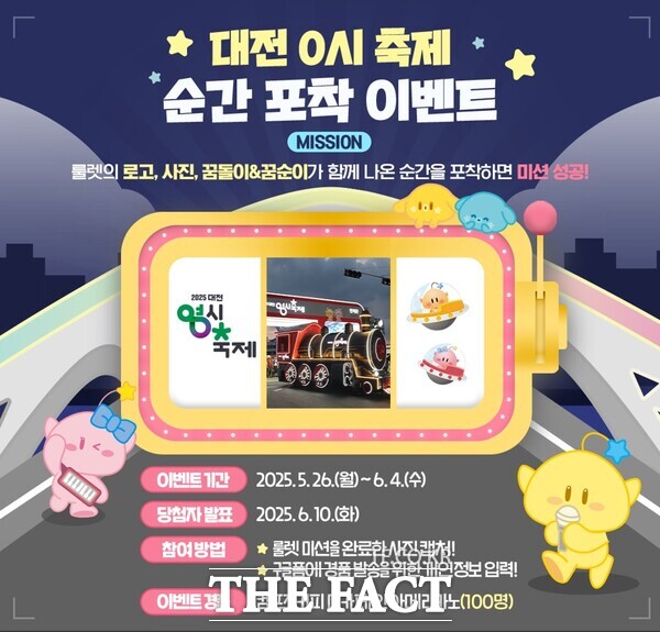 2025 대전 0시 축제 순간 포착 이벤트 홍보 포스터./대전시