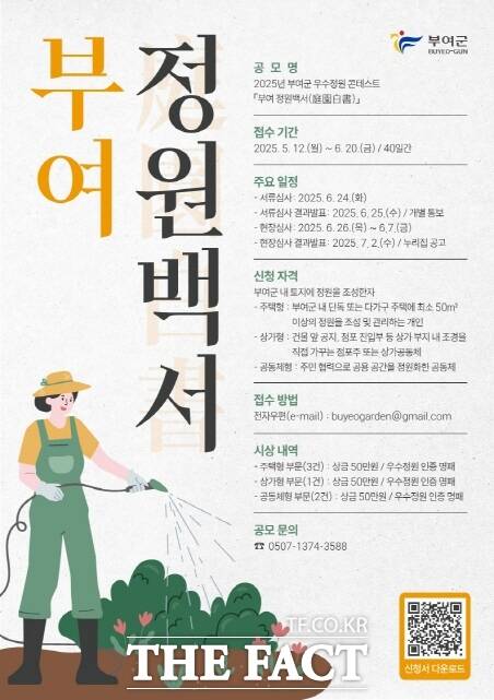 2025년 부여군 우수정원 콘테스트 - 부여 정원백서 포스터 /부여군