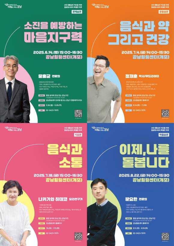 강남구가 노년기 건강관리와 관련 불멸의 호르몬으로 활기찬 노년을이란 주제로 건강특강을 개최한다. /강남구