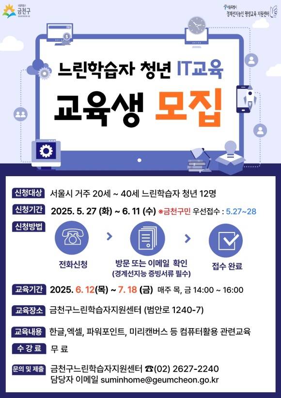 금천구가 느린학습자 맞춤형 IT교육 청년 참여자를 모집한다. /금천구