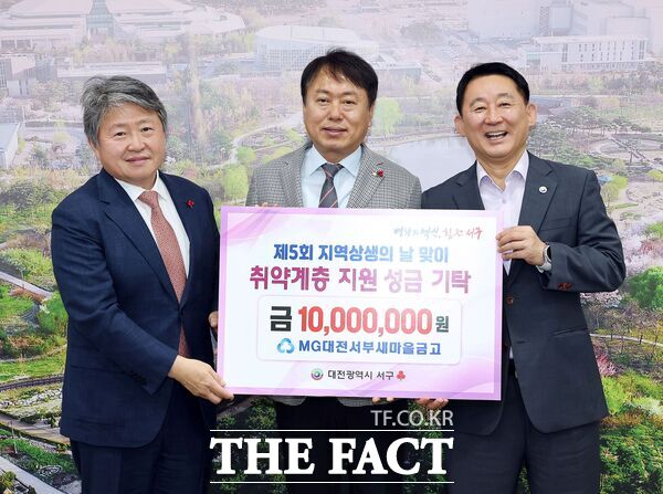 MG대전서부새마을금고가 23일 대전 서구청 갑천누리실에서 관내 취약계층 지원을 위한 성금 1000만 원을 기탁했다. 사진 왼쪽부터 김용하 대전 사회복지공동모금회 부회장, 박기석 대전서부새마을금고 이사장, 서철모 서구청장./대전 서구