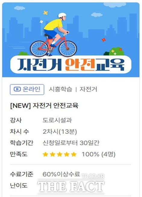 온라인 자전거 안전교육 안내문 /시흥시