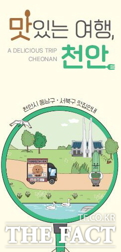 맛집 지도 맛있는 여행, 천안 표지 /천안시