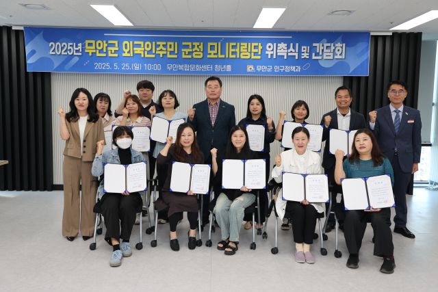 25일 무안군청에서 열린 외국인주민 군정 모니터링단 위촉식 및 간담회./무안군