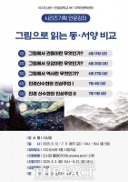  안양시 석수도서관, ‘그림으로 읽는 동·서양 비교’ 강좌 개최