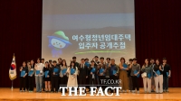  여수시, 청년임대주택 입주자 추첨 완료…경쟁률 18.3대 1