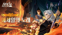  릴리스 게임즈, 'AFK: 새로운 여정' 신규 시즌 '에세일의 노래' 업데이트