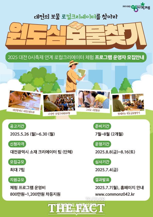 2025 대전 0시 축제 연계 원도심에서 보물찾기 프로그램 운영자 모집 홍보 포스터./대전사회혁신센터