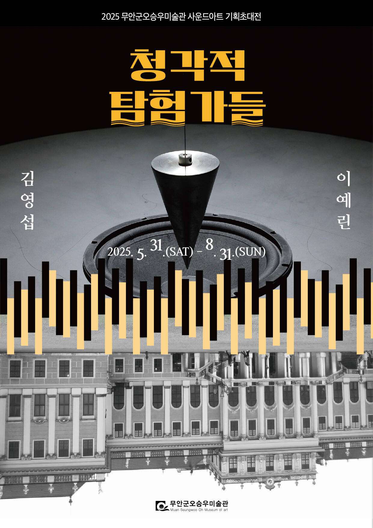 김영섭·이예린 작가 ‘사운드아트’ 기획전 포스터. /무안군