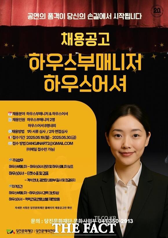 당진문화재단 하우스부매니저·하우스어셔 공개채용 홍보물. /당진문화재단