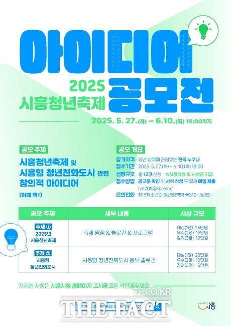2025 시흥청년축제 아이디어 공모전 포스터. /시흥시