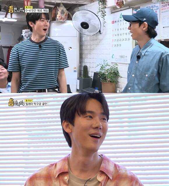 배우 유연석(위 왼쪽)이 출연 중인 틈만나면,은 바쁜 일상 속에서 마주치는 잠깐의 틈새 시간에 게임을 통해 행운을 선물하는 틈새 공략 버라이어티다. /방송 화면 캡처