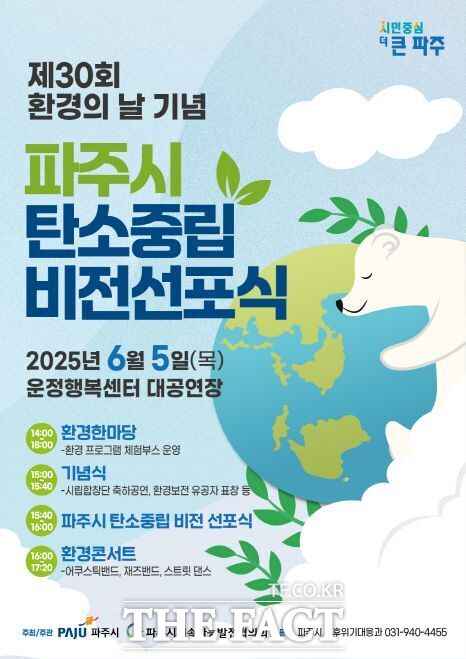 경기 파주시가 오는 6월 5일 제30회 환경의 날을 기념해 진행할 예정인 ‘탄소중립 비전선포식’의 안내 포스터./파주시