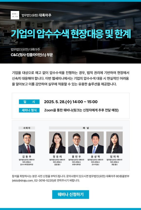 법무법인 대륙아주가 인신구속에서 압수수색으로 추세가 바뀌고 있는 수사기관의 기업 압수수색 대응방안을 공개한다./법무법인 대륙아주