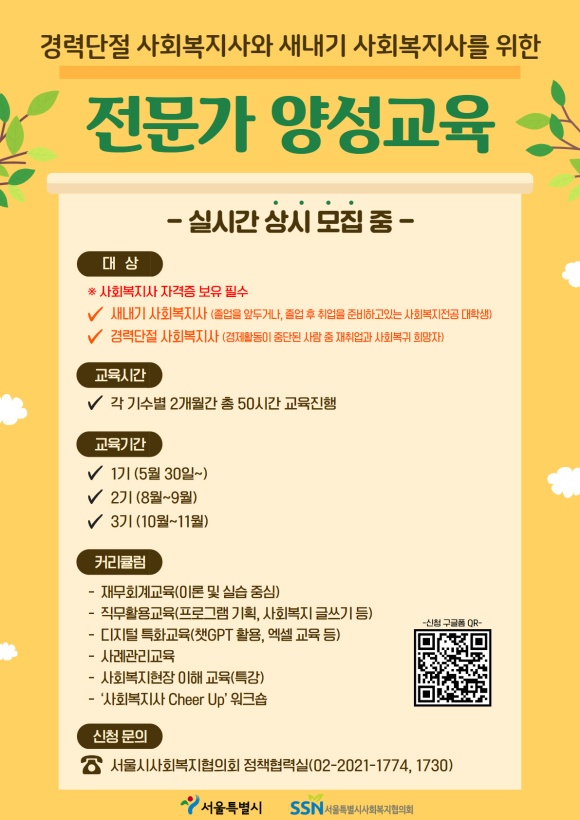 사회복지사 전문가 양성교육 포스터 /서울시