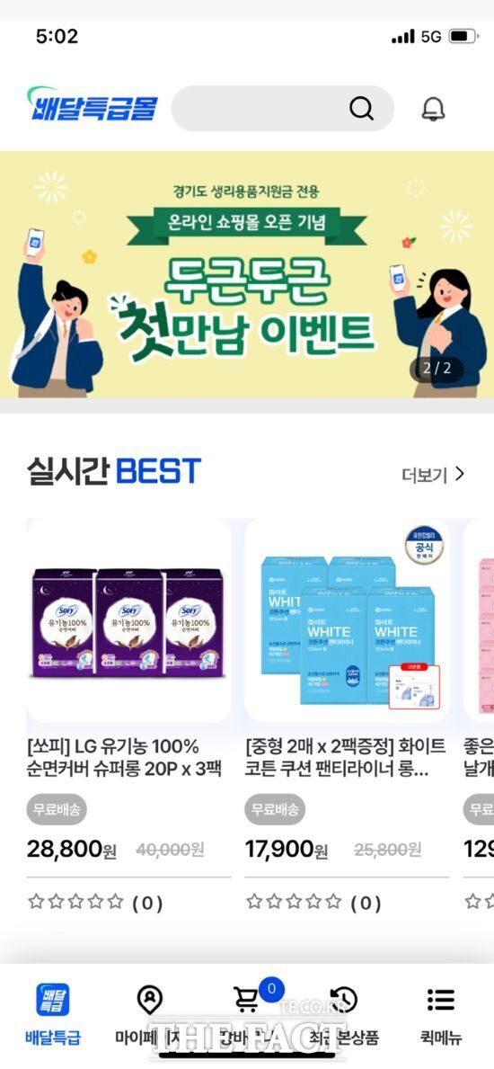 경기도주식회사가 지난 26일 오픈한 경기도 여성청소년을 위한 생리용품 온라인 쇼핑몰을 배달특급 애플리케이션을 통해 접속한 모습 /경기도