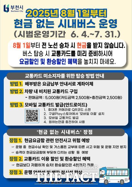 현금 없는 시내버스 운영 안내문 /부천시