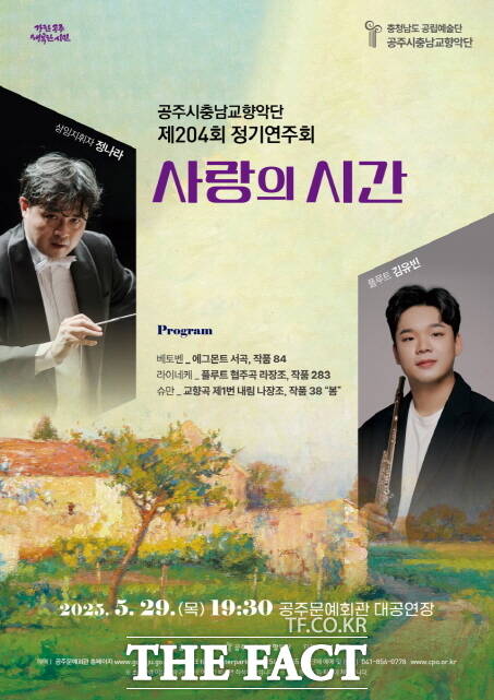 공주시충남교향악단 제204회 정기연주회 포스터. /공주시