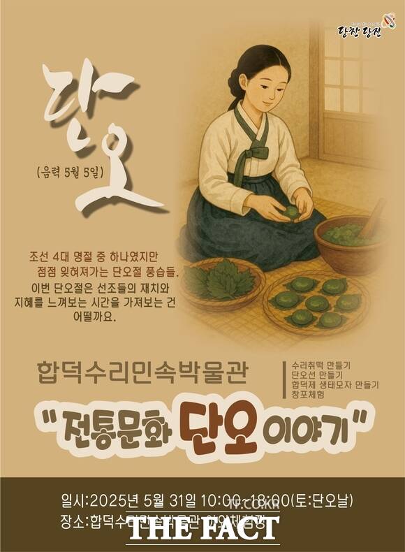 당진 ‘합덕제 단오이야기’ 홍보 포스터. /당진시