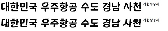 우주항공청 개청 1주년을 기념해 사천시 전용 서체/사천시