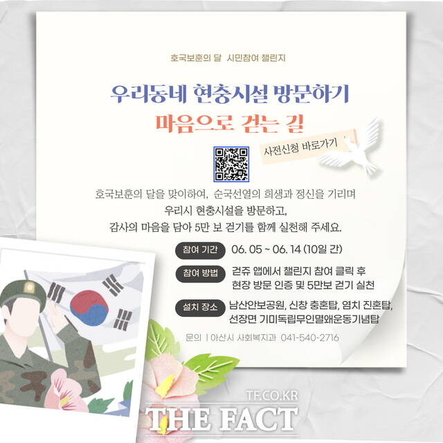 아산시의 ‘우리 동네 현충시설 방문하기’ 걷쥬 챌린지 홍보 포스터./아산시