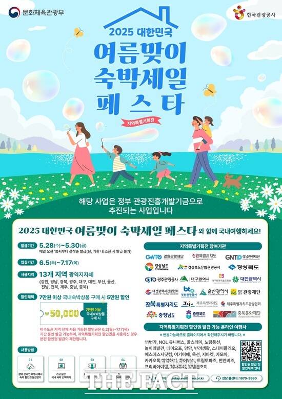 2025 대한민국 숙박세일 페스타 지역 특별기획전 홍보 포스터./대전시